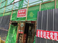 门面-鼎香润(德胜门内店)