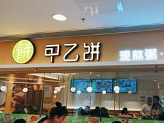 -甲乙饼·手工牛肉饼(东方广场店)