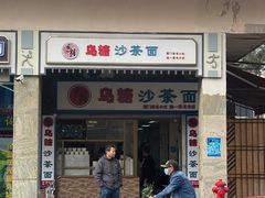 门面-乌糖沙茶面(民族路店)