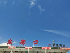 -扁都口生态休闲旅游区