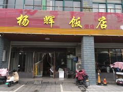 -杨辉饭店
