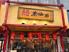 -弓家大队老碗面(高新咖啡街区店)