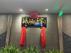 -峨嵋酒家(牡丹园店)