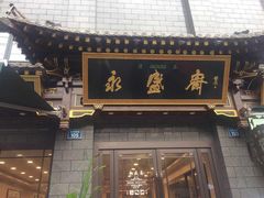 门面-老刘家永盛斋·传统泡馍(东关南街店)