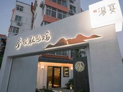 -汤宴·参须肚包鸡(南京路店)