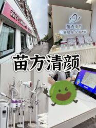 -苗方清颜专业祛痘·皮肤管理