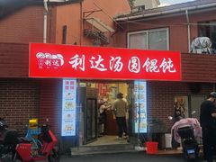 -利达汤圆馄饨(川公路店)