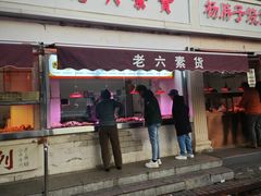 -老六素货(王顶堤店)