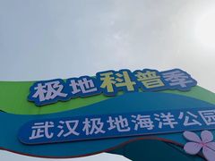-海合安武汉极地海洋公园
