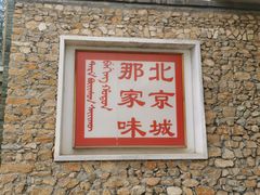 -那家山城(樱桃园店)
