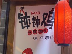 -古真记钵钵鸡(总店)