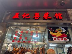 -聂记粤菜馆(鼓西路店)