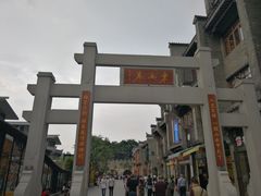 -东西巷