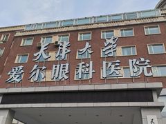 -天津大学爱尔眼科医院(天津院区)