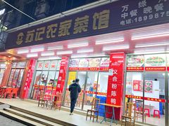 门面-苏记农家菜馆