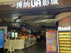 -博纳UA影城(KK Mall IMAX店)