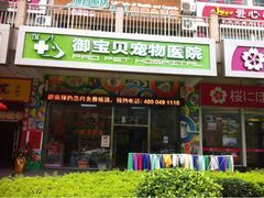 -御宝贝24h宠物医院·转诊中心·CT核磁血透中心(厦门总院)