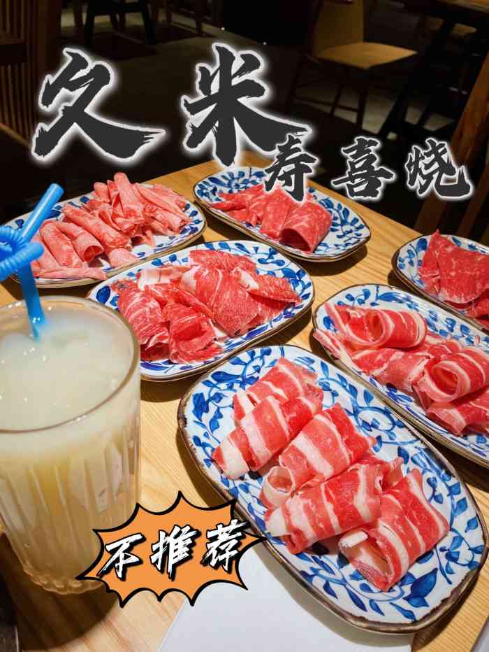 久米·寿喜烧专门店(中江店)-"中午在附近办事,和同事一起看了点评