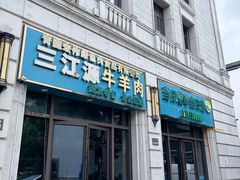 -清真·西北人家风味馆(中山中路店)