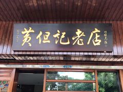 门面-黄但记老店·陈村粉食府