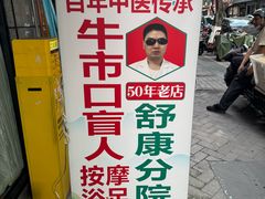 -牛市口盲人按摩(舒康分院)
