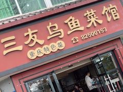 -三友乌鱼菜馆(金洲北路店)