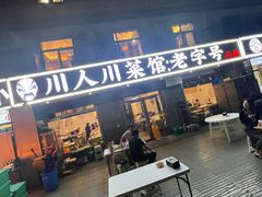 -川人川菜馆·小龙虾·鲜虾现做(黄山路店)