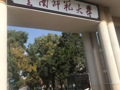 -云南师范大学(一二一西南联大校区)