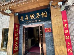 -老边饺子馆(东单店)