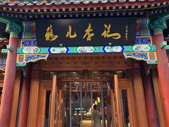 -清真·鸦儿李记·涮肉(马家堡店)