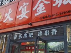 门面-三个大叔东北烧烤·砂锅菜(西三旗店)