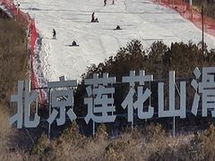 -北京莲花山滑雪场