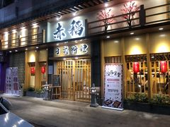 门面-赤稻·日式料理(禅城店)
