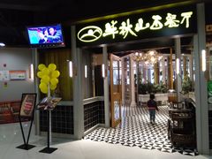 门面-半秋山西餐厅(沙坪坝店)