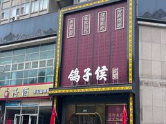 -鸽子侯·家宴·平价海鲜(市图书馆店)