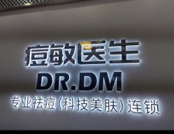 -痘敏医生专业祛痘·肌肤修复连锁