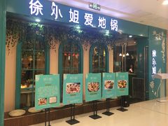 门面-徐小姐爱地锅(海州万达店)