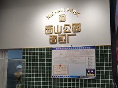 -西山公园面包厂(世纪城店)