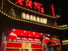 -老蒲鲜(涵江店)