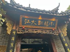 -小龙翻大江文化火锅(宽窄店)