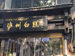 -泸州白糕(慈善路店)
