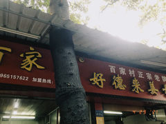 门面-百家春好德来姜母鸭