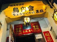 门面-鸟内会(河北路店)