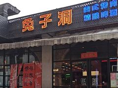 -兔子洞美式烤肉(勺园店)