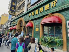 -卢布里西餐厅(总店)