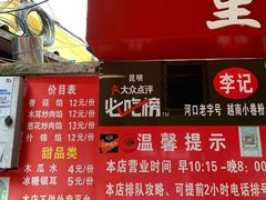 门面-李记 河口老字号越南小卷粉
