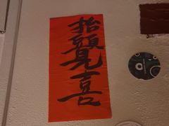 -三杯赤運·中式小酒馆(所城里店)