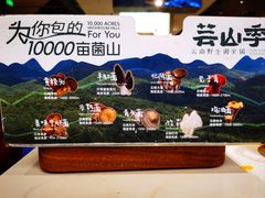 -芸山季·云南野生菌火锅(南翔印象城MEGA店)