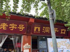 -洞子口张老二凉粉(文殊院店)