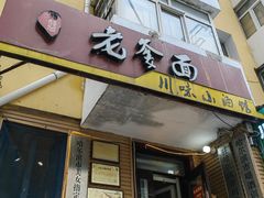 -老爹面川味小酒馆(阿什河街店)